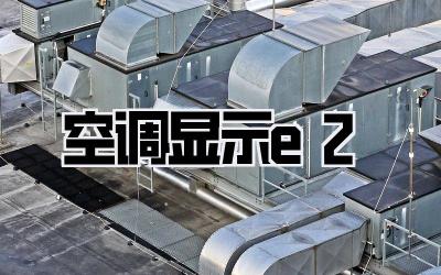 空调显示e2