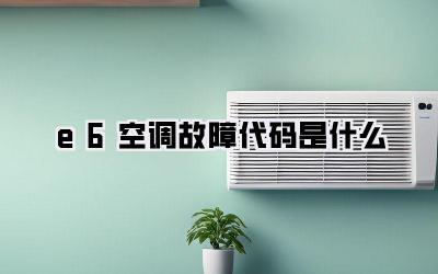 e6空调故障代码是什么