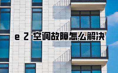 e2空调故障怎么解决