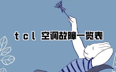 tcl空调故障一览表