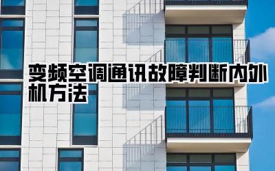 变频空调通讯故障判断内外机方法