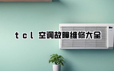 tcl空调故障维修大全