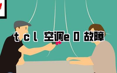 tcl空调e0故障