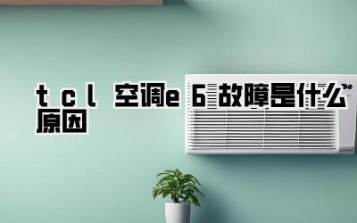 tcl空调e6故障是什么原因