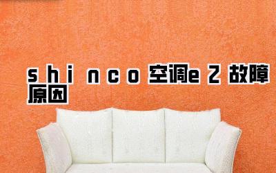 shinco空调e2故障原因