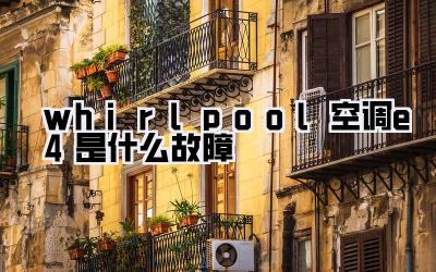 whirlpool空调e4是什么故障