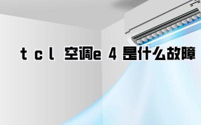 tcl空调e4是什么故障