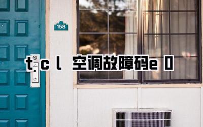 tcl空调故障码e0