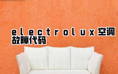 electrolux空调故障代码