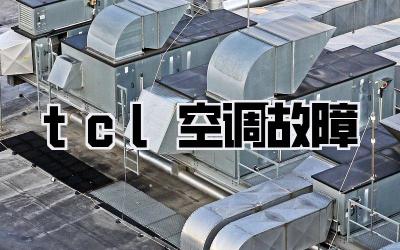 tcl空调故障