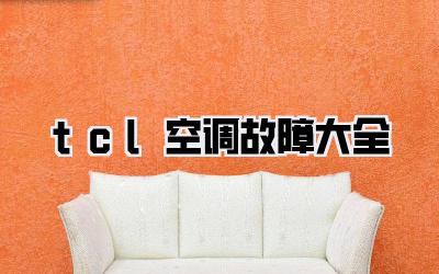 tcl空调故障大全