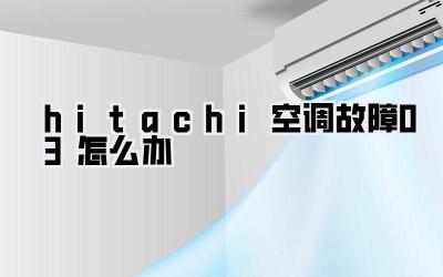 hitachi空调故障03怎么办