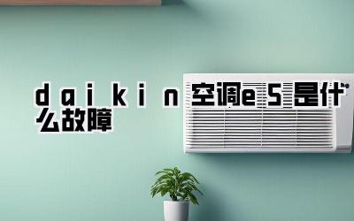 daikin空调e5是什么故障