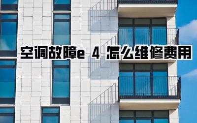 空调故障e4怎么维修费用