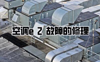 空调e2故障的修理