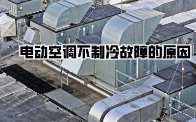 电动空调不制冷故障的原因