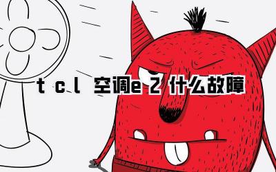 tcl空调e2什么故障