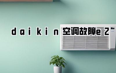 daikin空调故障e2