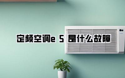 定频空调e5是什么故障