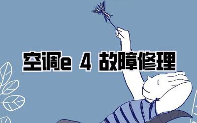 空调e4故障修理