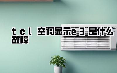 tcl空调显示e3是什么故障