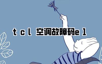 tcl空调故障码e1