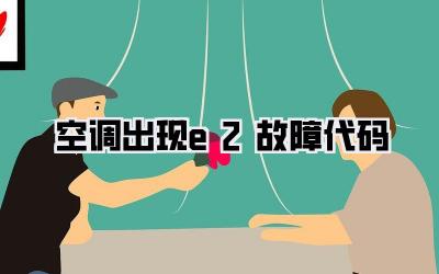 空调出现e2故障代码