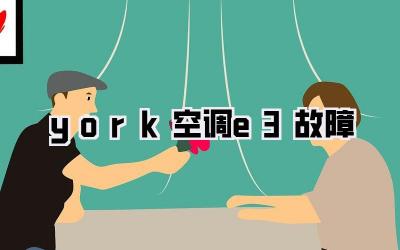 york空调e3故障