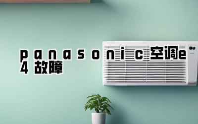 panasonic空调e4故障