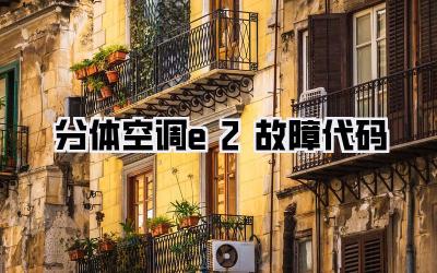 分体空调e2故障代码