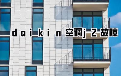 daikin空调j2故障