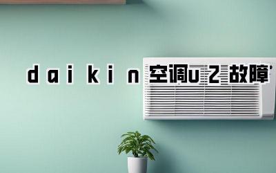 daikin空调u2故障