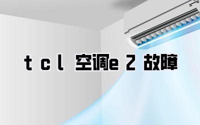 tcl空调e2故障