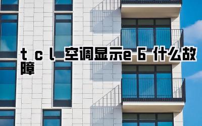 tcl空调显示e6什么故障