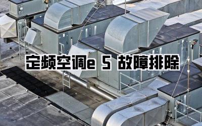 定频空调e5故障排除