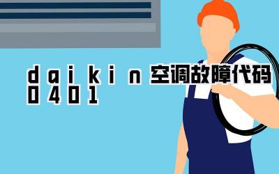 daikin空调故障代码04-01