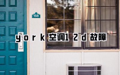 york空调12d故障