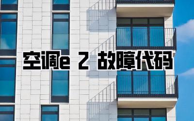 空调e2故障代码