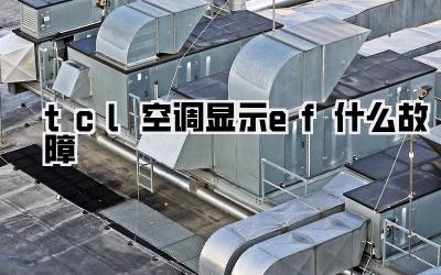 tcl空调显示ef什么故障