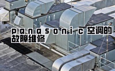 panasonic空调的故障维修