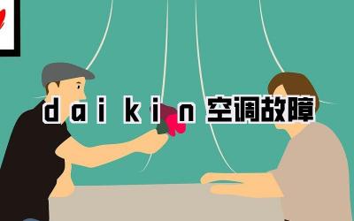 daikin空调故障