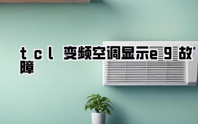 tcl变频空调显示e9故障