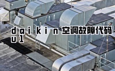 daikin空调故障代码u1