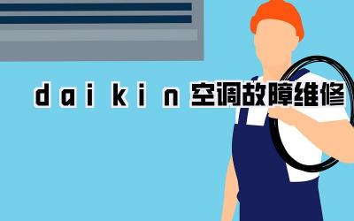 daikin空调故障维修