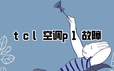 tcl空调p1故障