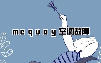 mcquay空调故障