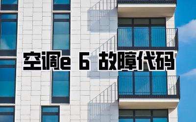 空调e6故障代码