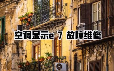 空调显示e7故障维修