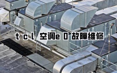 tcl空调e0故障维修