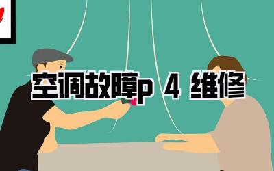 空调故障p4维修